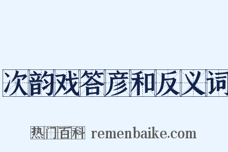 次韵戏答彦和反义词是什么意思的图片